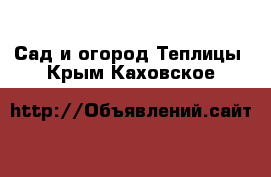 Сад и огород Теплицы. Крым,Каховское